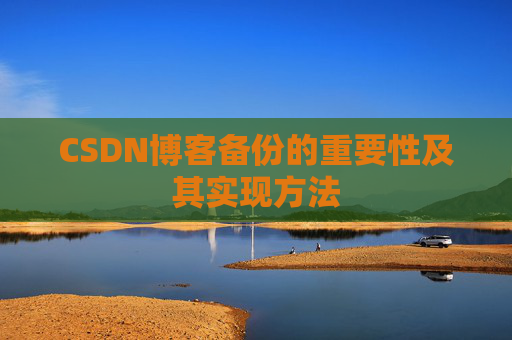 CSDN博客备份的重要性及其实现方法